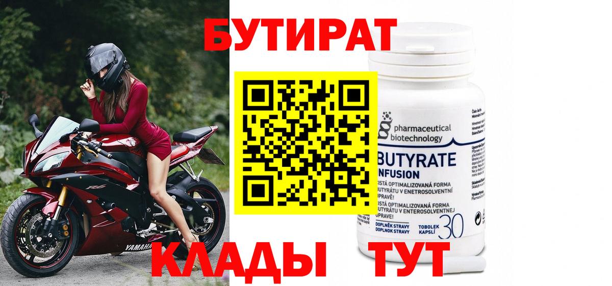 БУТИРАТ Butirat Печора